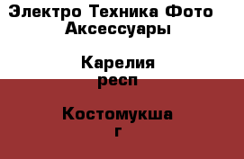 Электро-Техника Фото - Аксессуары. Карелия респ.,Костомукша г.